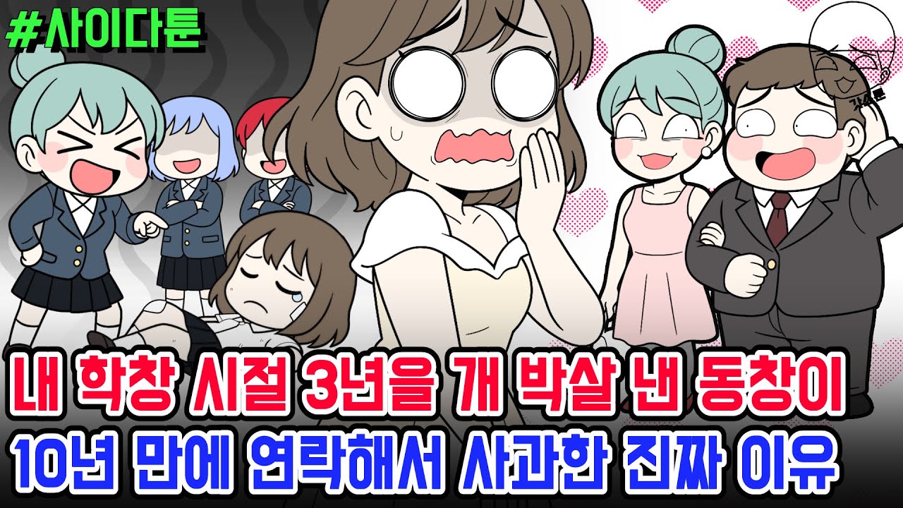 사이다툰] 내 학창 시절 3년을 개 박살 낸 동창이 10년 만에 연락해서 사과한 진짜 이유 | 갓쇼툰