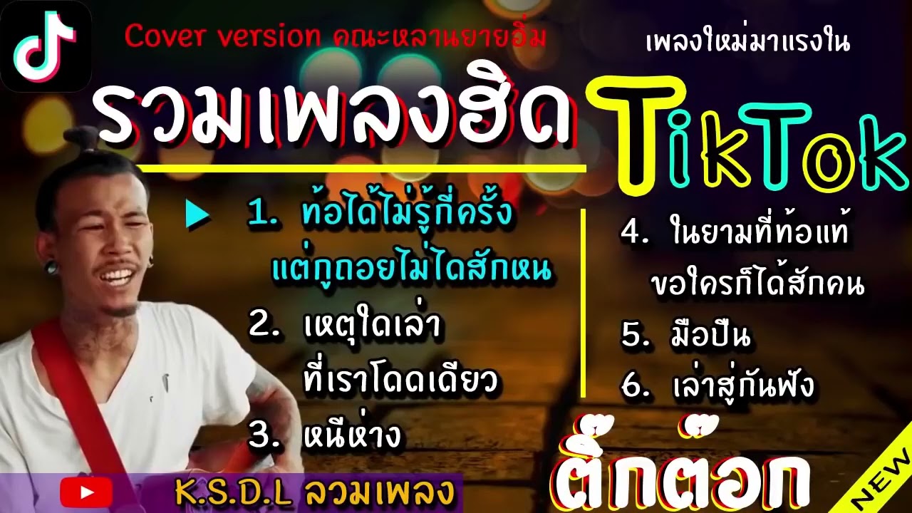 รวมเพลงฮิต คณะหลานยายอิ่ม [ Cover version ] ท้อได้ไม่รู้กี่ครั้งแต่กูถอยไม่ได้สักหน