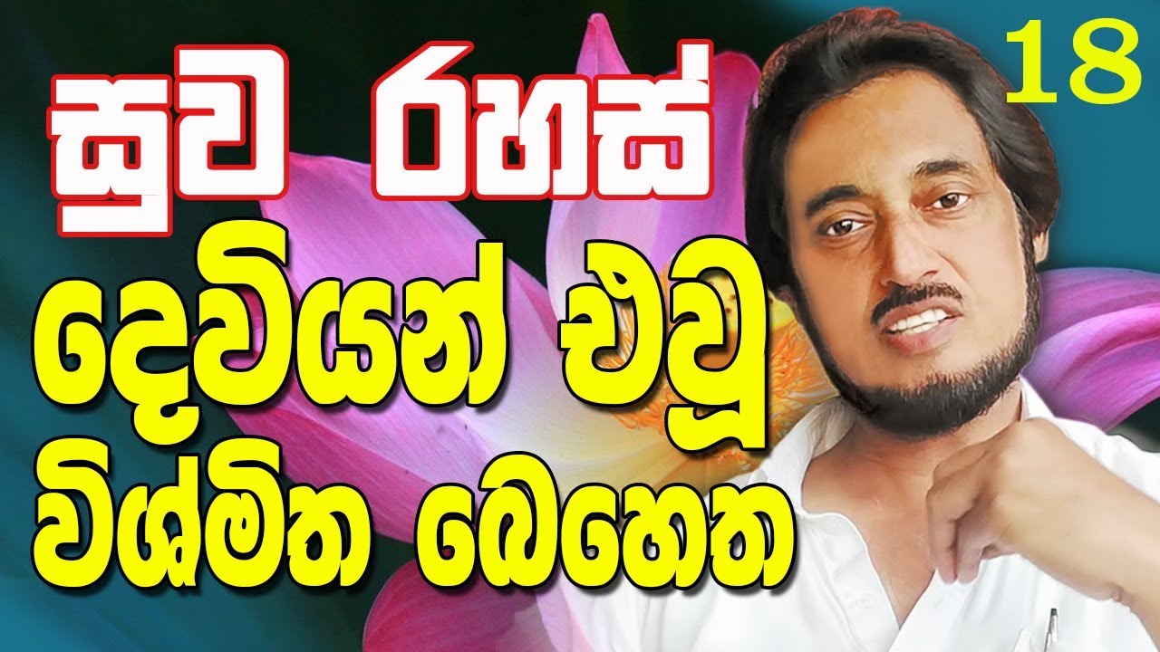 දෙවියන් එවූ විශ්මිත බෙහෙත.. │දීගොඩ කුමාරගෙන් සුව රහස් 18 │ Deegoda Kumara Health Tips │Suwa Rahas 18
