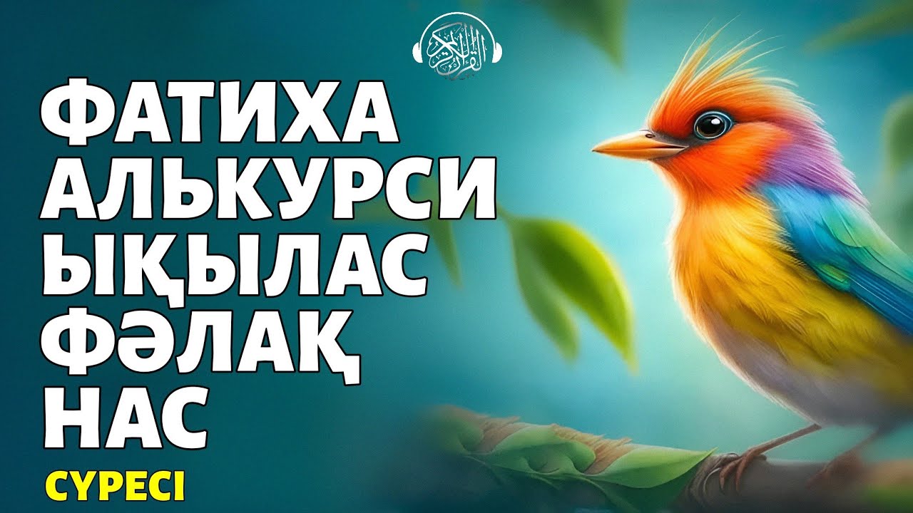 Фатиха, Аятуль Курси, Ықылас, Фәлақ, Нас сүресі! Quran Suresi 