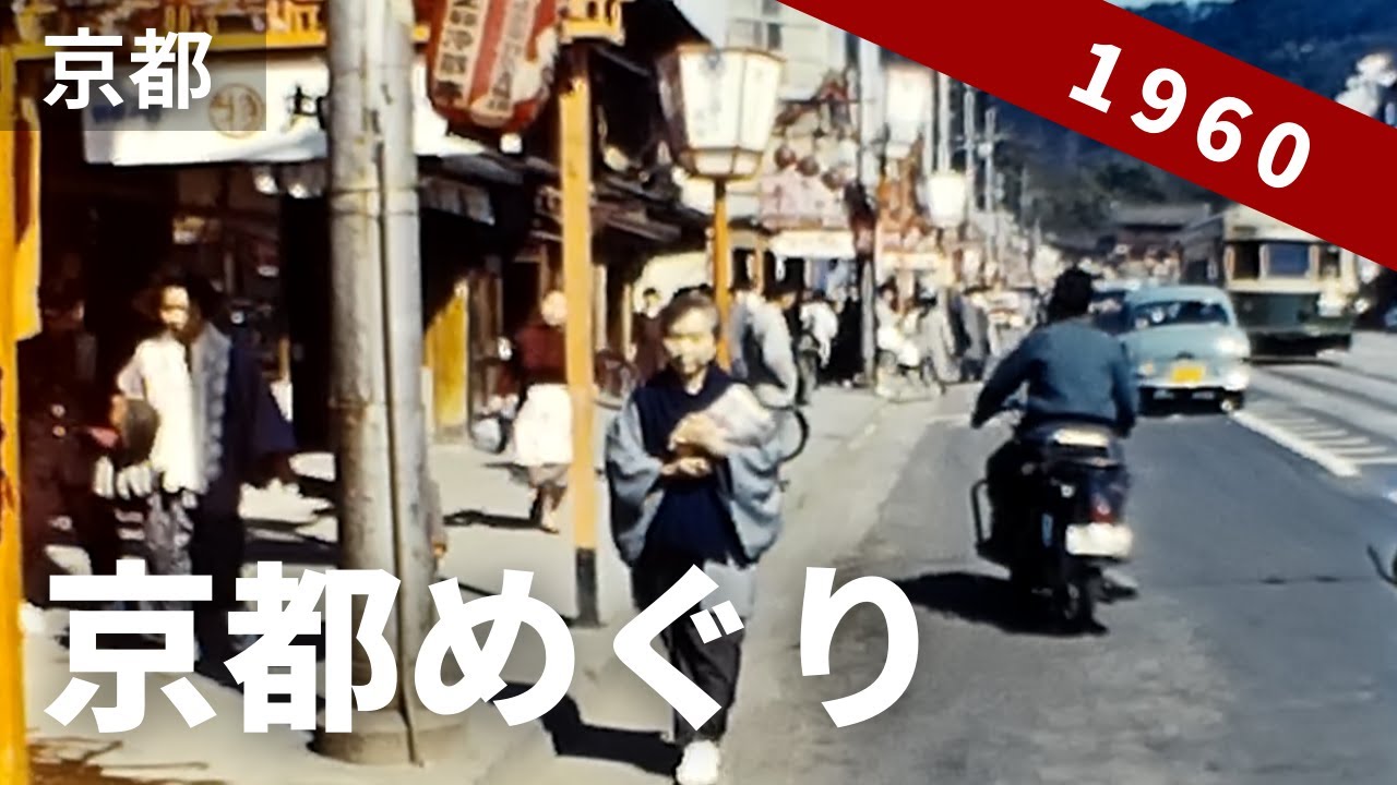 昭和35年の京都めぐり「ママの京都ひとりあるき1960.春」  8ミリフィルム映像 / 8mm film 1960