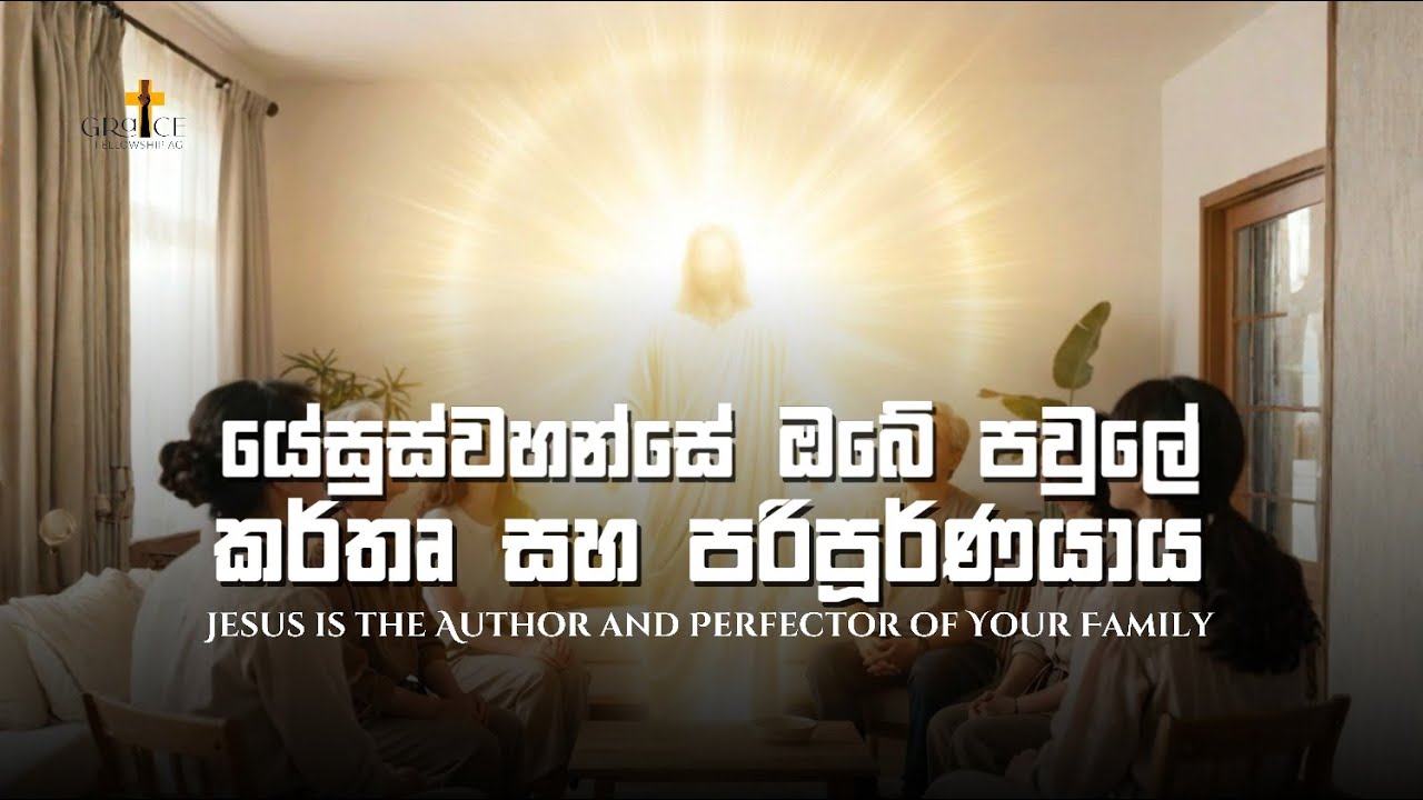 යේසුස් වහන්සේ ඔබේ පවුලේ කර්තෘ සහ පරිපූර්ණයාය.||  2026-02-22