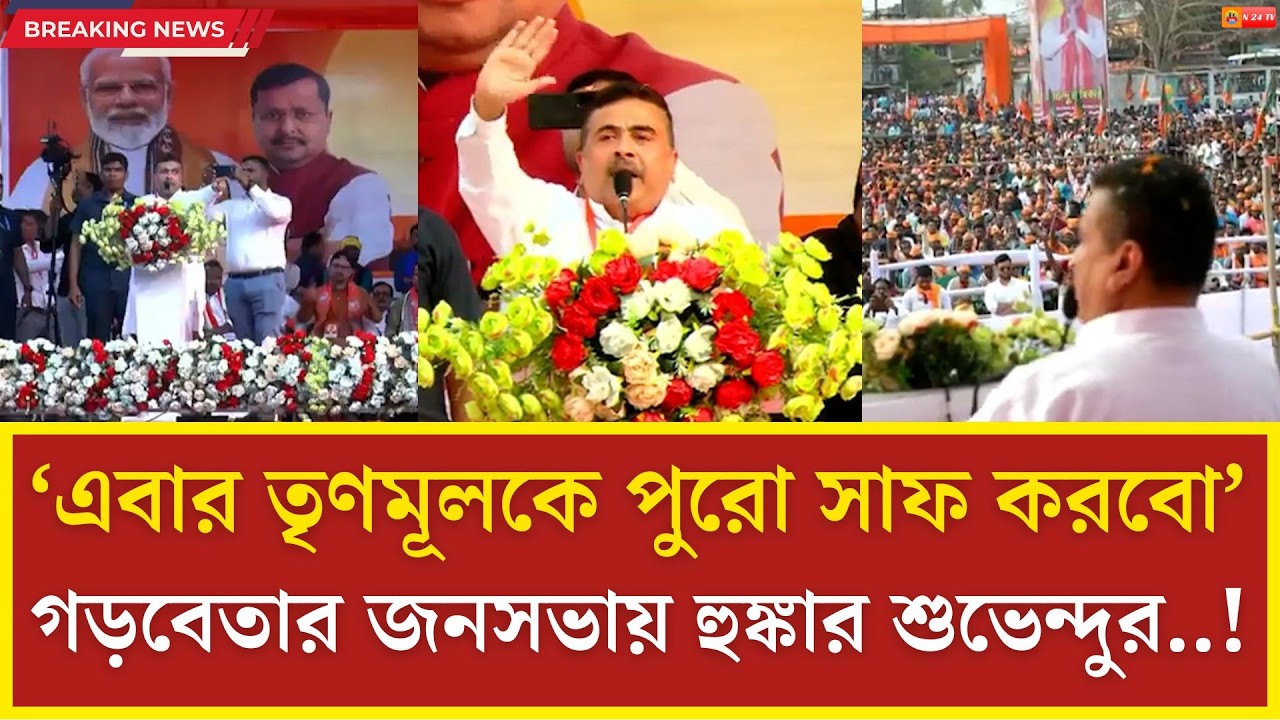এবার হবে আসল পরিবর্তন! টার্গেট নবান্ন ,গড়বেতার রুদ্রমূর্তিতে শুভেন্দু !