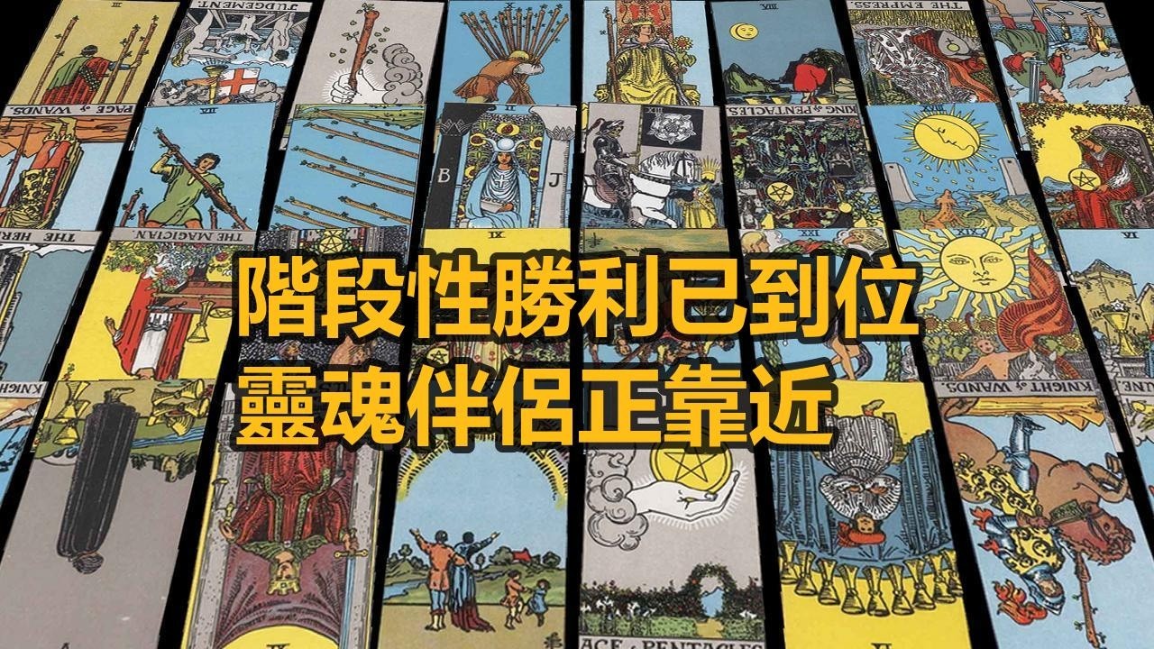【隨緣傳訊】階段性勝利已到位，靈魂伴侶正靠近