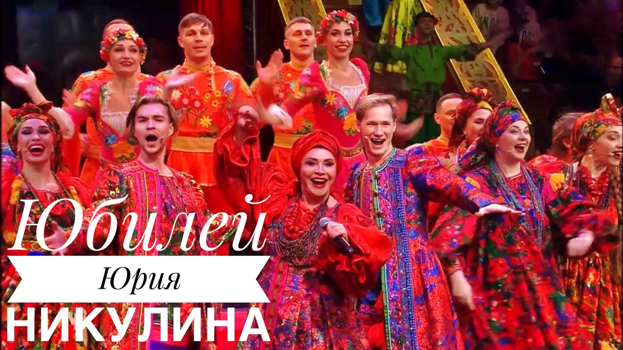ЮБИЛЕЙ ЮРИЯ НИКУЛИНА || НАДЕЖДА БАБКИНА И РУССКАЯ ПЕСНЯ || ПАВЕЛ АРЛАМОВ НА ПЕРВОМ || ЦИРК НИКУЛИНА