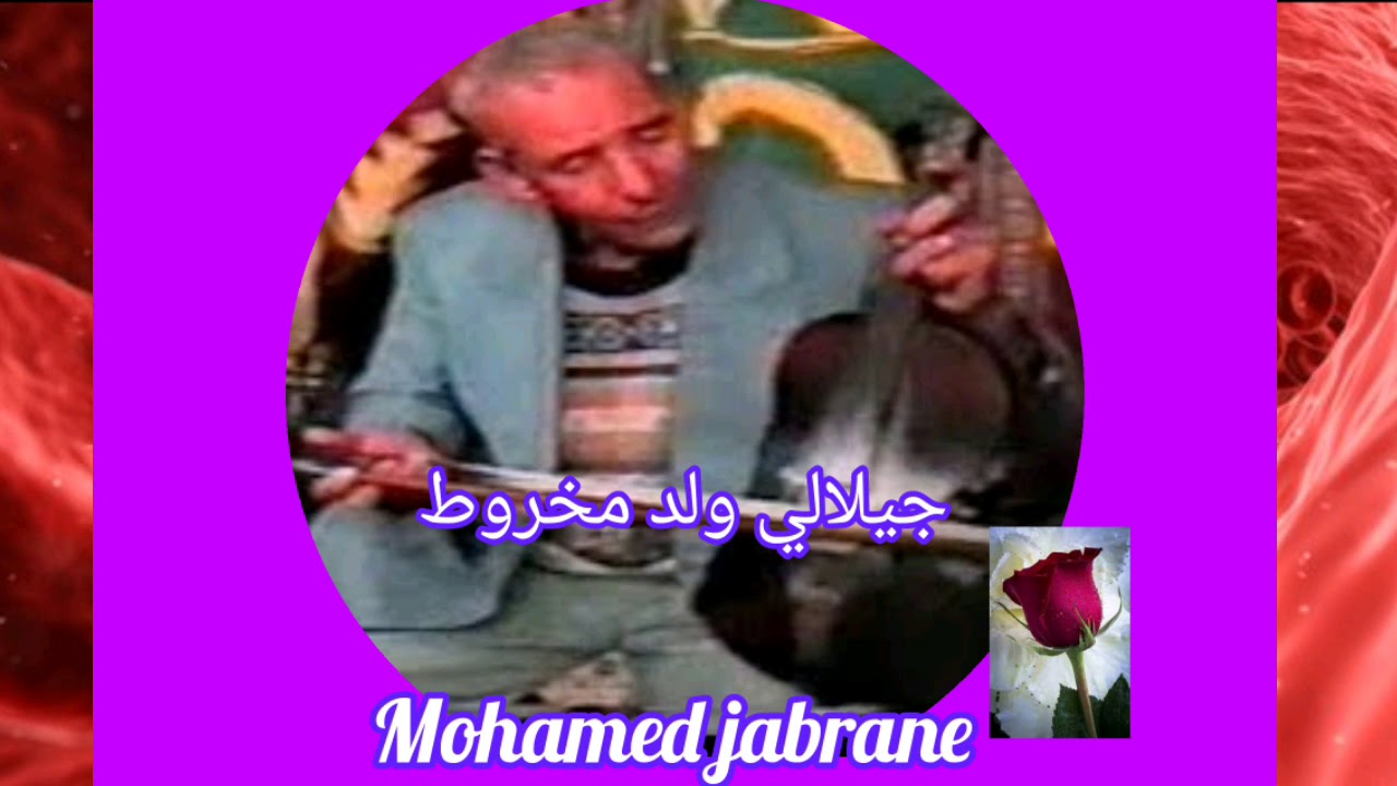 جيلالي ولد مخروط عيطة زعرية
