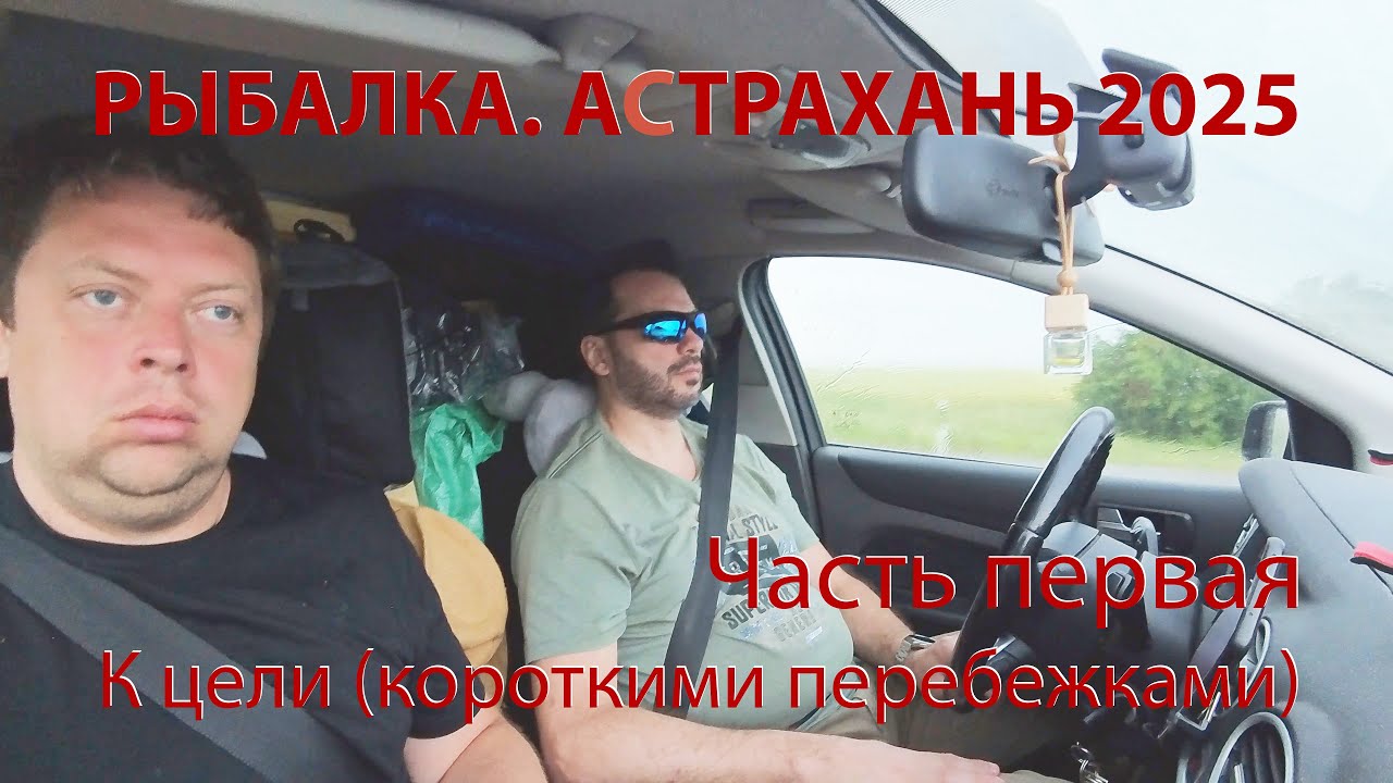 Рыбалка Астрахань-2025. Часть первая. К цели короткими перебежками #рыбалка #астрахань #путешествия