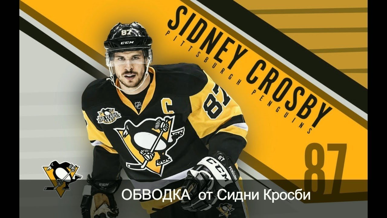 Обводки от Сидни Кросби. Sidney Crosby.