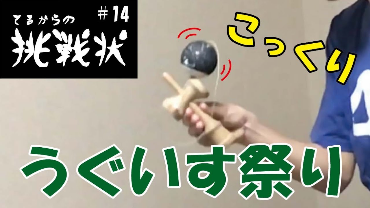 こっくりって何？！[kendama]てるからの挑戦状 #14[うぐいす〜こっくり〜谷渡り〜回転けん][#てるからの挑戦状][#damadare]
