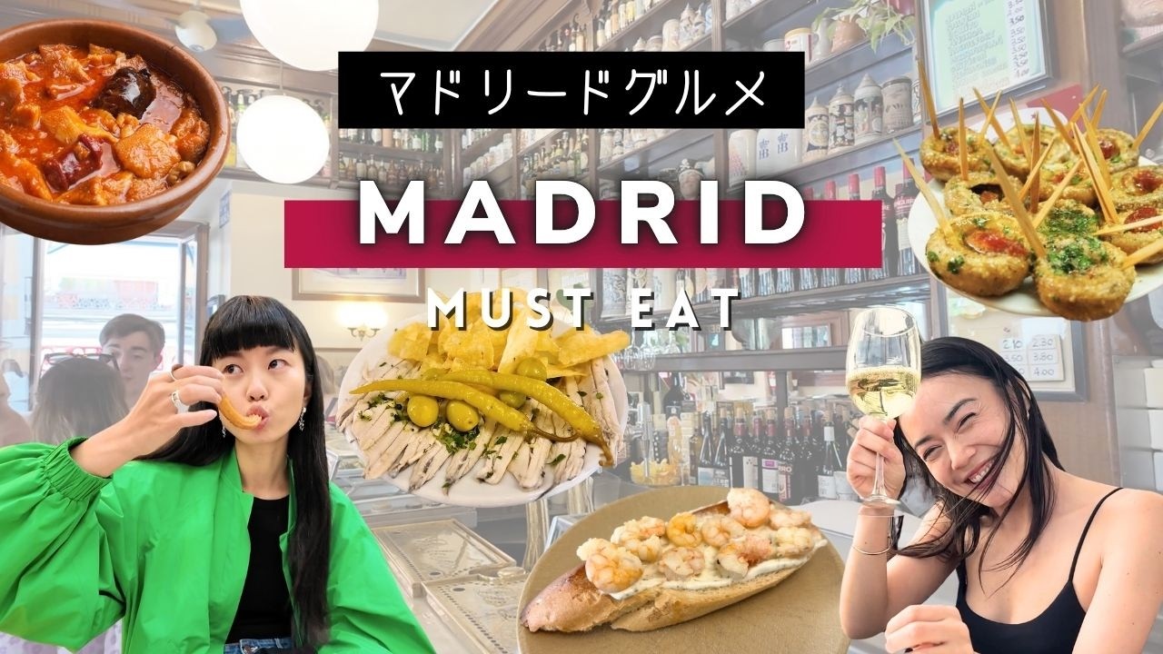 【マドリードグルメ】飲食店14スポット🇪🇸 在住のおすすめも多数！