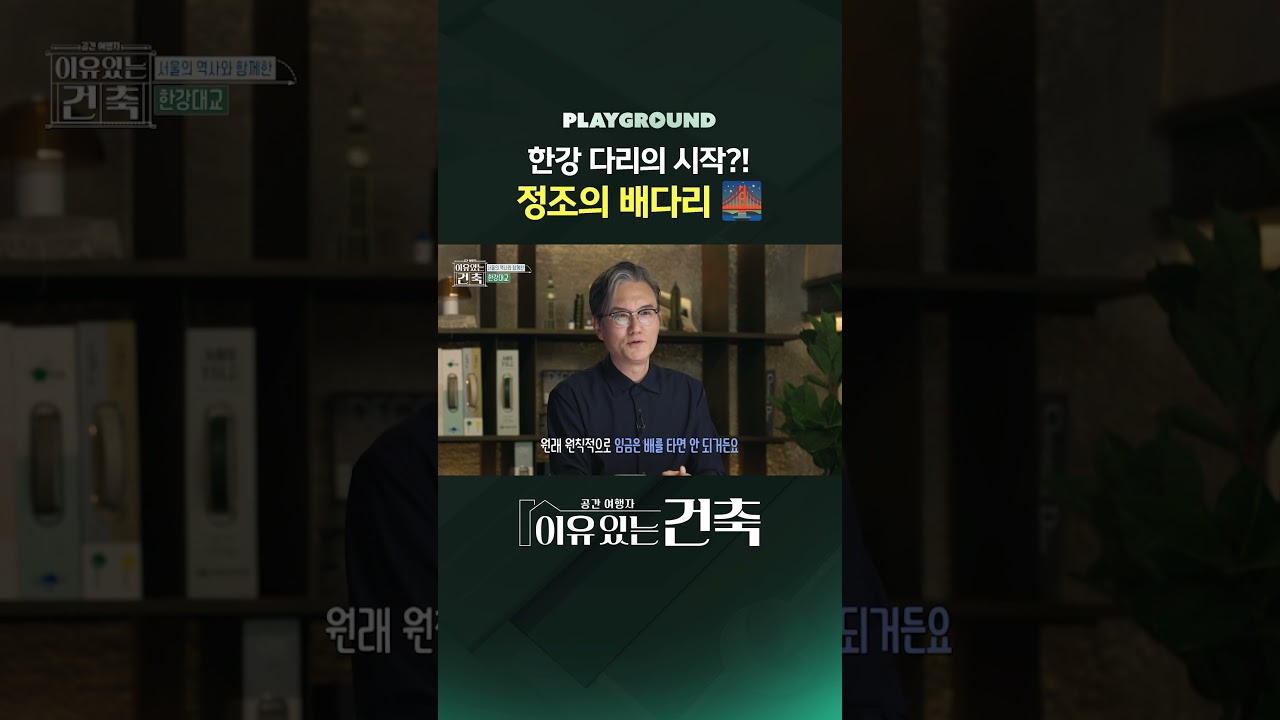 [이유 있는 건축 : 공간 여행자] 한강 다리의 시작?! 정조의 배다리 🌉