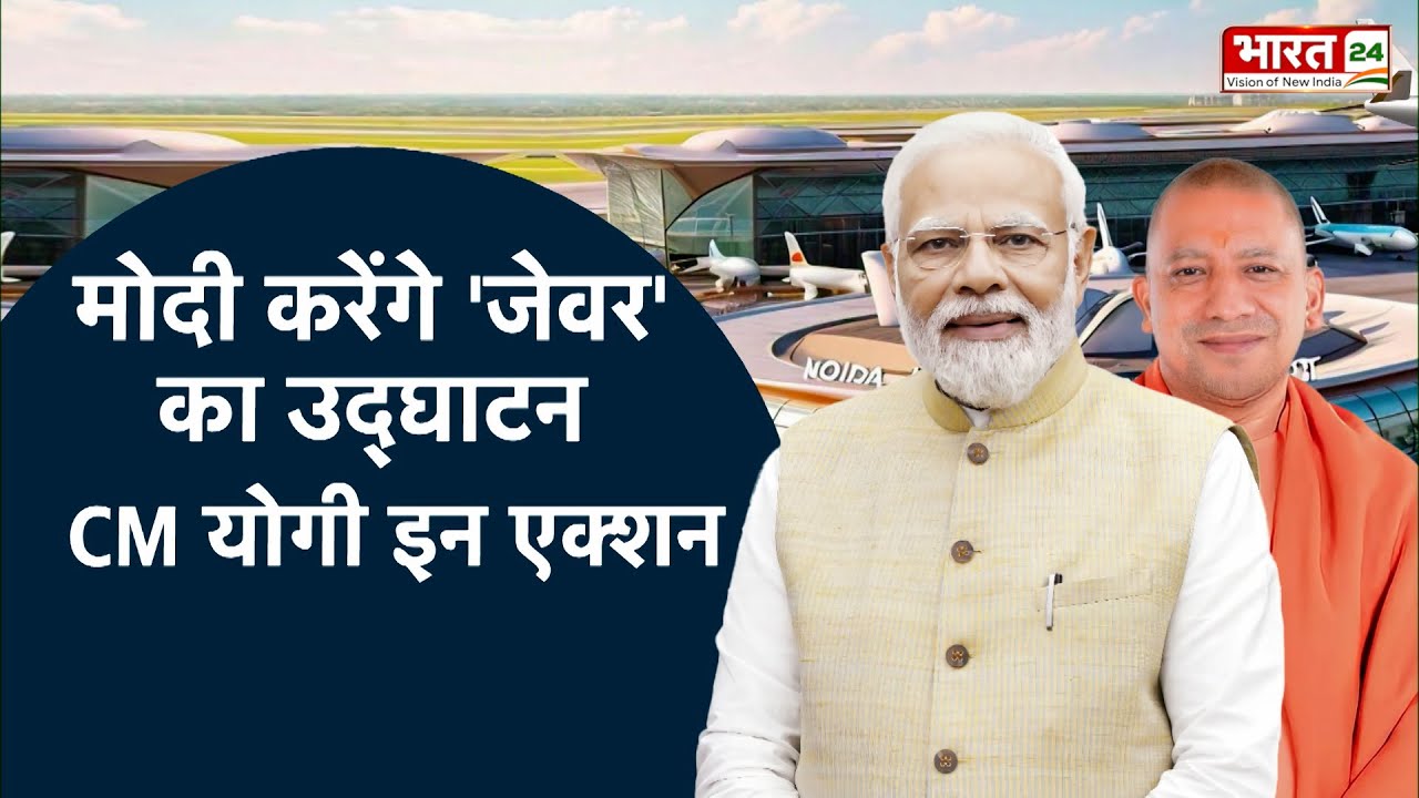CM Yogi Adityanath का हवाई दौरा, जेवर से उड़ान का 'NEW ERA' | Jewar Airport | PM Narendra Modi