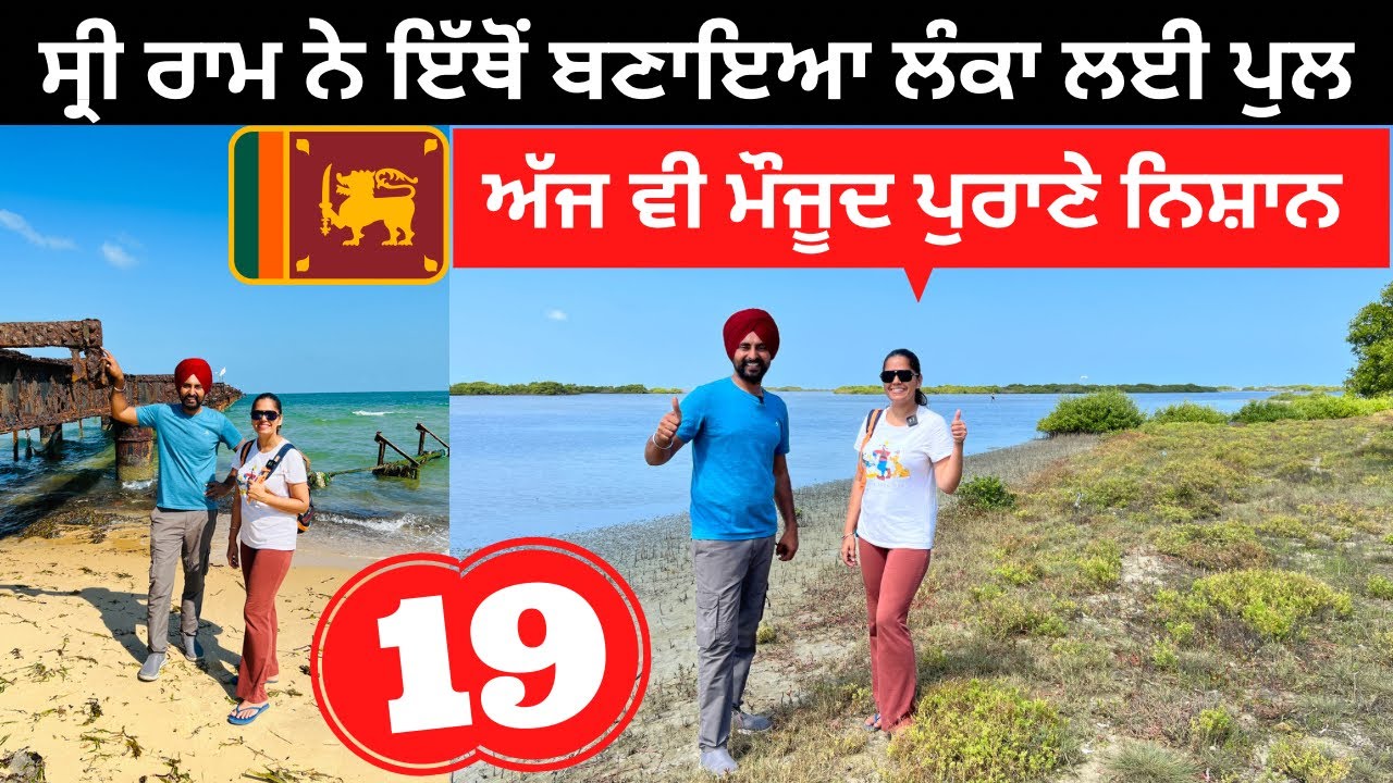 ਸ੍ਰੀ ਰਾਮ ਨੇ ਇੱਥੇ ਬਣਾਇਆ ਸੀ ਪੁਲ Ramsetu Bridge Srilanka | Punjabi Travel Couple | Ripan Khushi