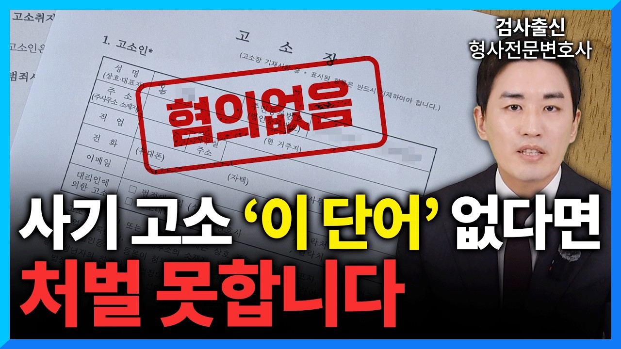 사기 고소장에 ‘이 단어’ 없으면 접수조차 안됩니다. (#형사전문변호사)