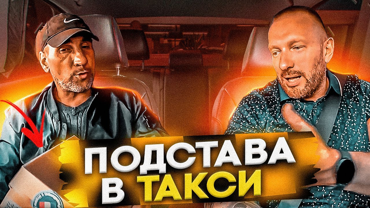 Сомнительный пассажир хотел подставить таксиста