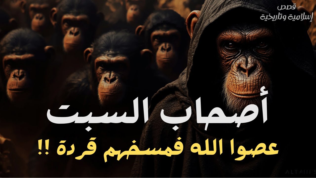 قصة أصحاب السبت في القرآن | كيف حاولوا خداع الله وتحولوا إلى قردة؟
