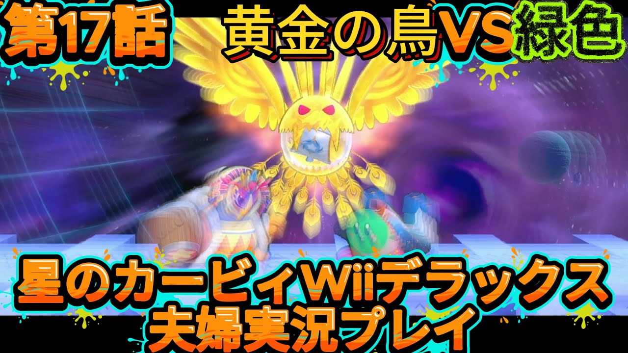 黄金の鳥VS緑色【星のカービィ　Wii　デラックス】夫婦ゲーム実況＃17
