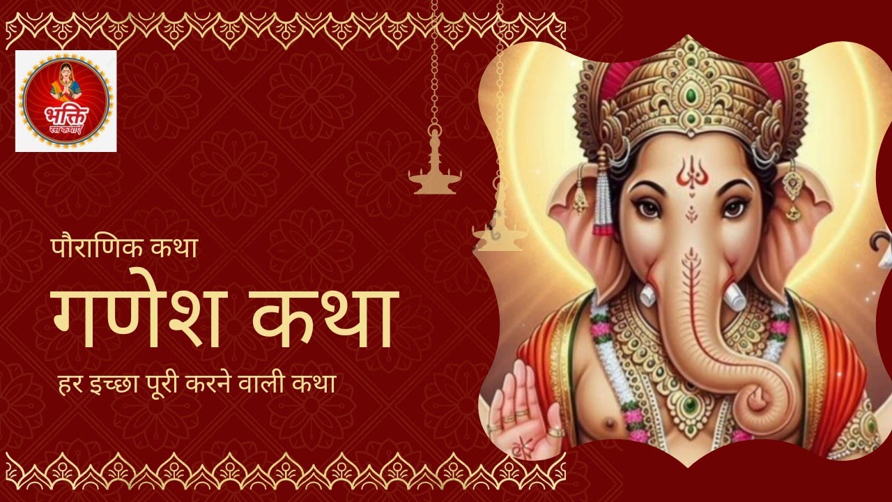 गणेश जी के परम भक्त की कहानी 💥पौराणिक गणेश कथा 💥Ganesh Katha 💥Ganesh Ji Ki Kahani 💥 गणेश कहानी....