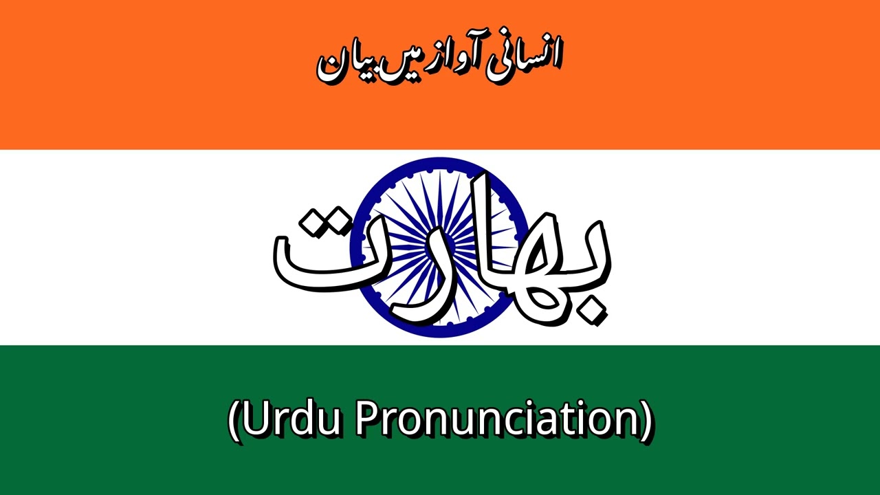 👉 How To Say: بھارت - Urdu Pronunciation