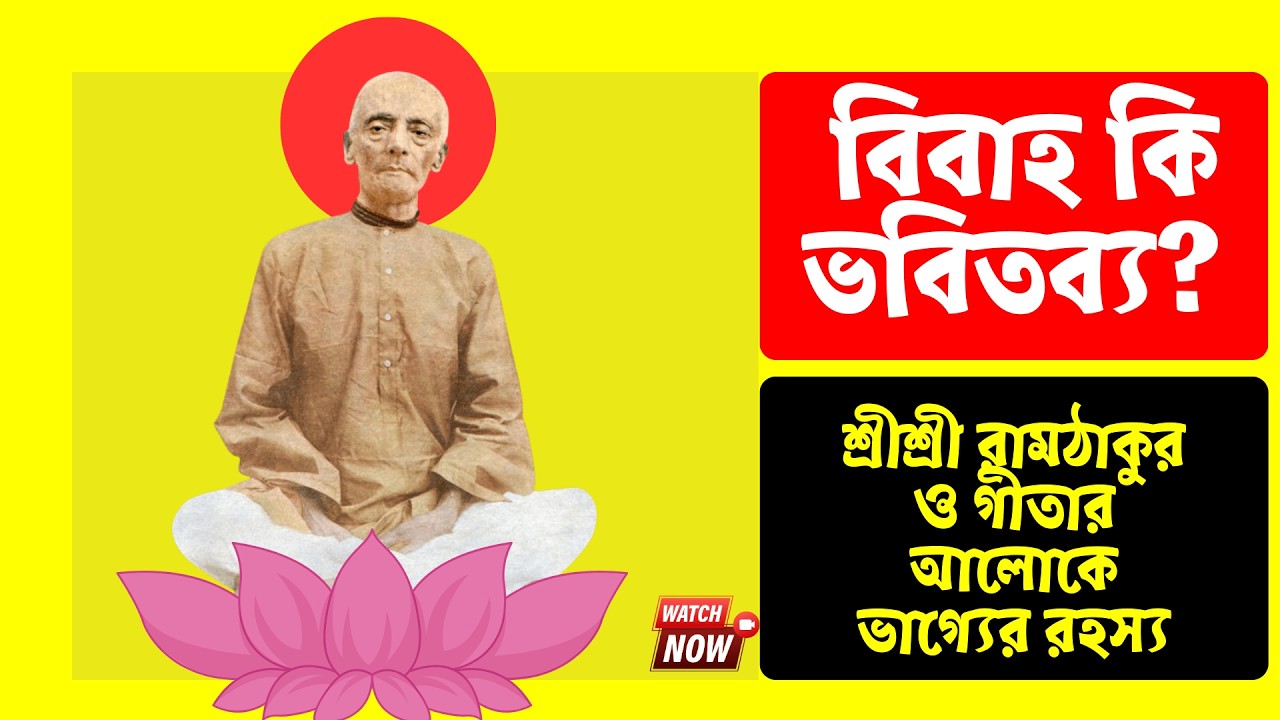 বিবাহ কি ভবিতব্য? | বেদবাণী ১৪৫ | শ্রীশ্রী রামঠাকুর ও গীতার আলোকে ভাগ্যের রহস্য,#ভবিতব্য,#বেদবাণী
