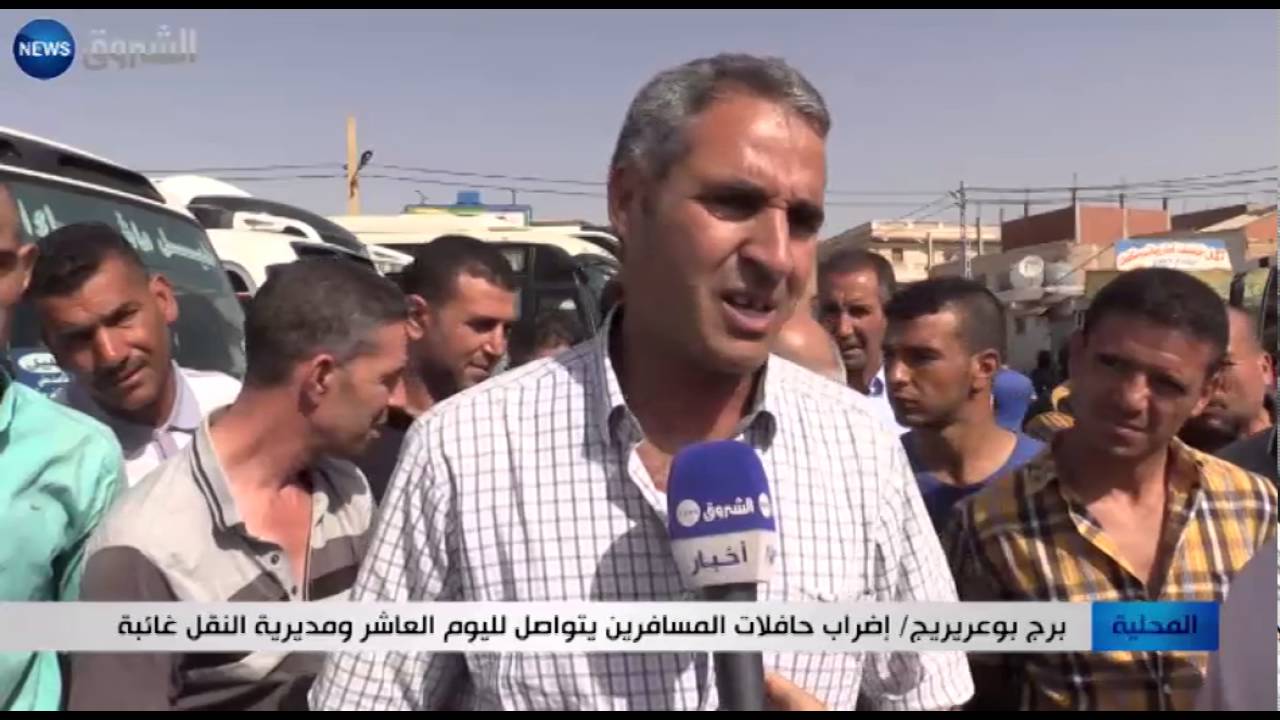 برج بوعريريج: اضراب سائقي حافلات المسافرين يتواصل لليوم العاشر ومديرية النقل غائبة