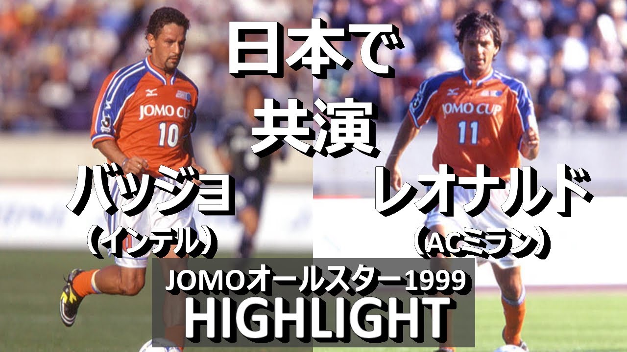 [懐かしハイライト] JOMOオールスターカップ1999 Jリーグ日本人選抜 vs Jリーグ外国籍選抜