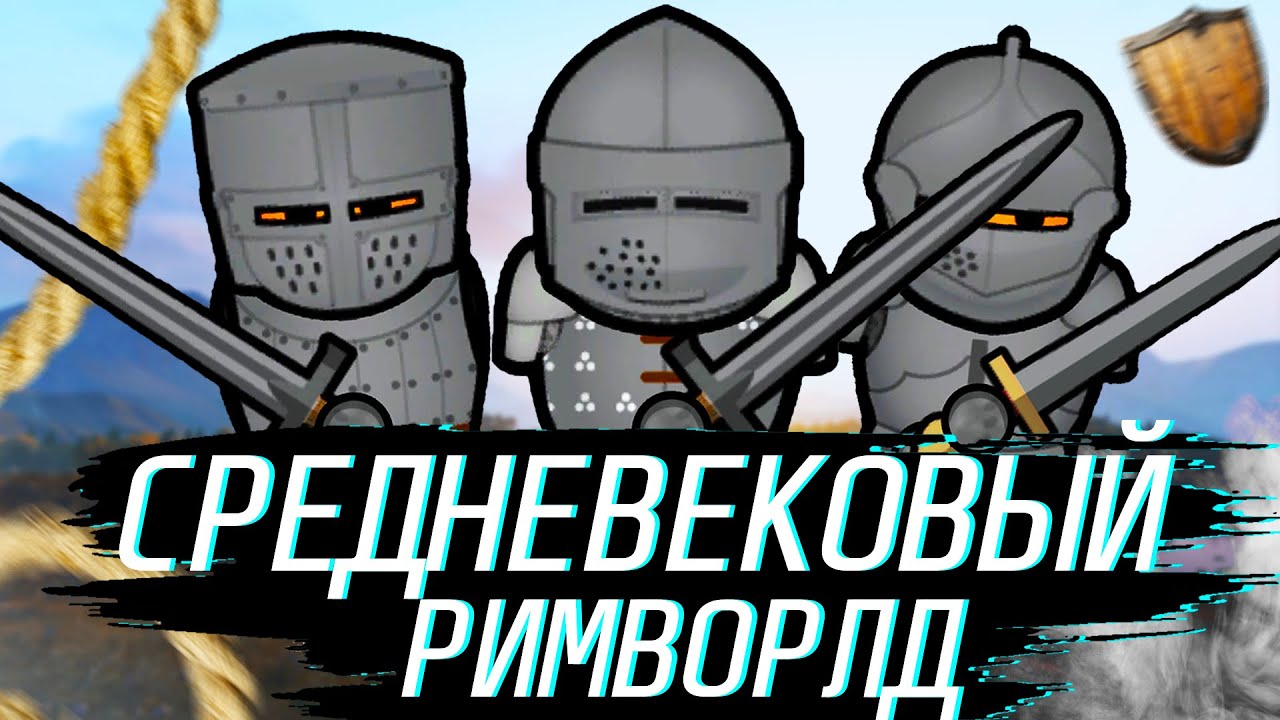 я создал КОРОЛЕВСТВО в СРЕДНЕВЕКОВЬЕ РИМВОРЛД | RIMWORLD