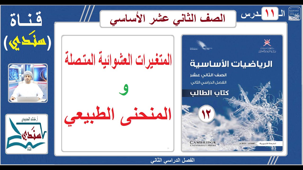 الصف 12- الرياضيات الأساسية - الفصل الثاني - الدرس ( 11 ) المتغيرات عشوائية المتقطعة ومنحنى الطبيعي