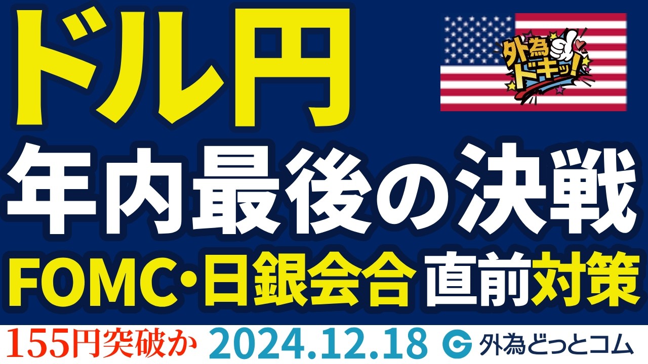 ドル円見通し 2024年最後の決戦！FOMC、日銀会合の直前対策（今日のFX予想）2024/12/18　#外為ドキッ