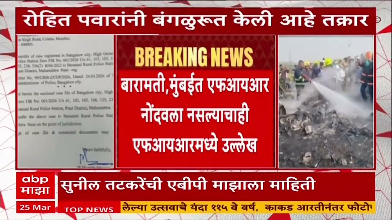 Zero FIR Ajit Pawar : अजितदादांच्या विमान दुर्घटनेचा महाराष्ट्र पोलिसांना तपास करावाच लागणार