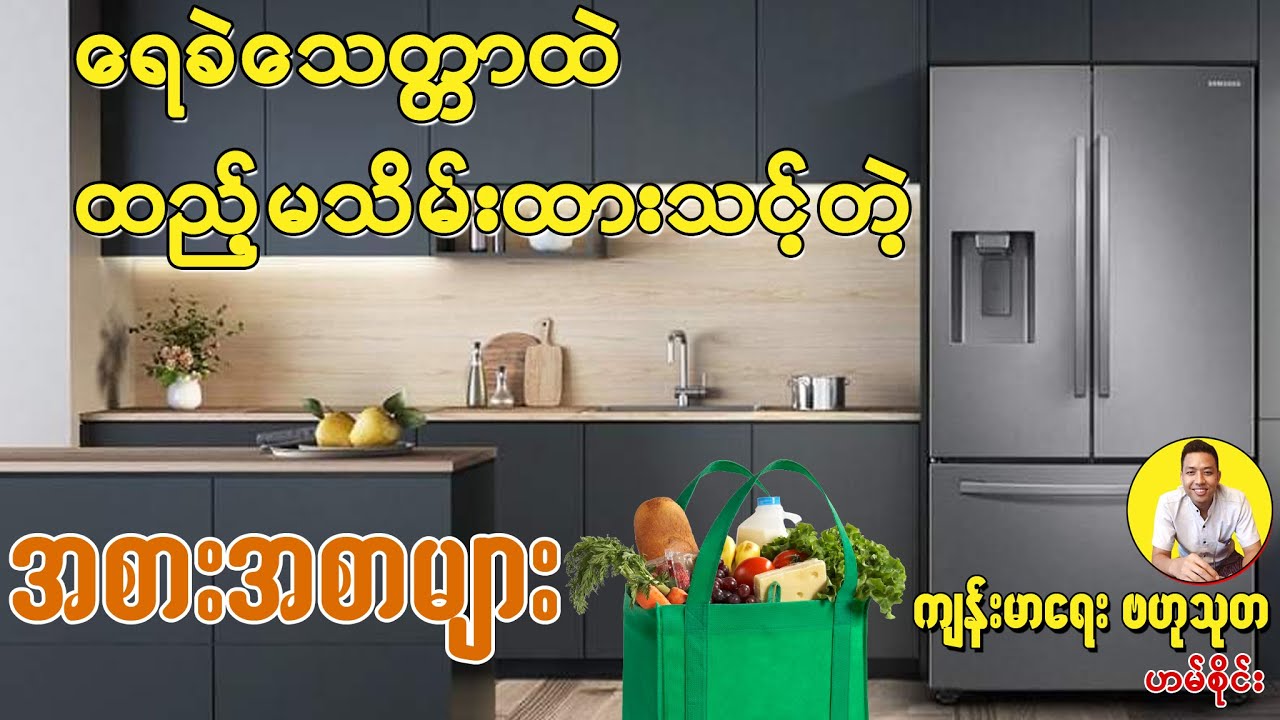 ရေခဲသေတ္တာထဲ ထည့်မသိမ်းထားသင့်တဲ့ အစားအစာများ - Foods you should never store in the fridge