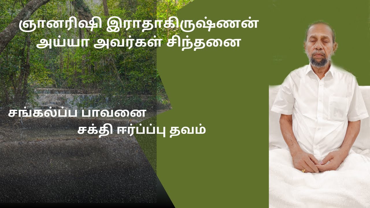 சங்கல்ப்ப பாவனை சக்தி ஈர்ப்ப்பு தவம் - ஞானரிஷி இராதாகிருஷ்ணன் அய்யா