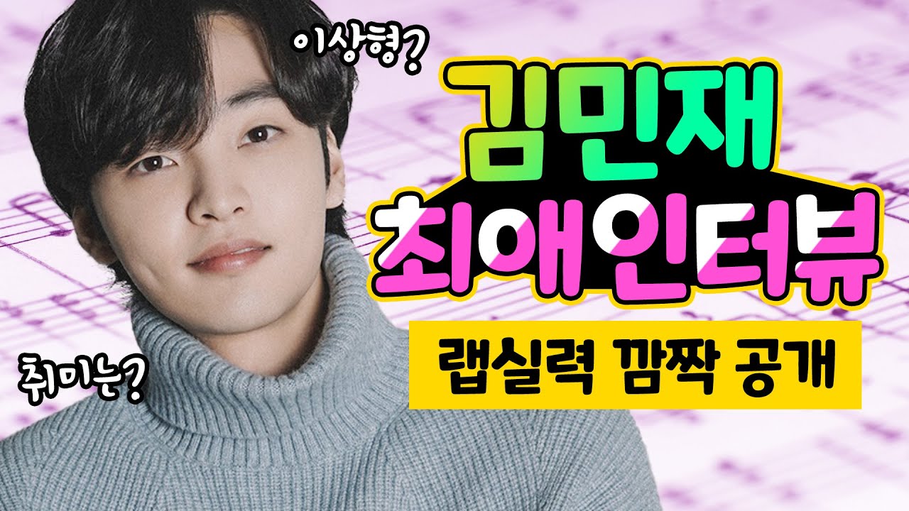 ENG)'브람스' 김민재를 좋아하세요? 💛김민재가 좋아하는 모든 것!💛/KIM MIN-JAE's favorite interview