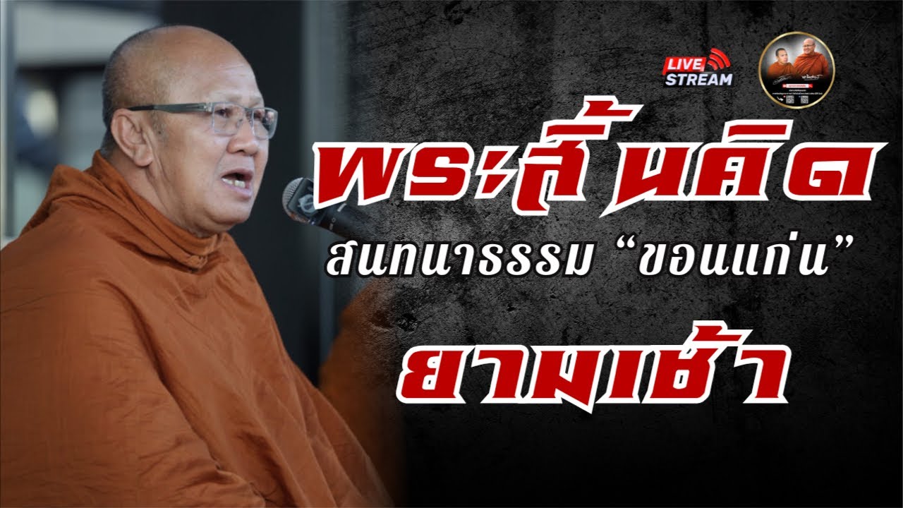 พระสิ้นคิด สนทนาธรรม “ขอนแก่น” ยามเช้า ก่อนเดินทางกลับ #พระสิ้นคิด #หลวงตาสินทรัพย์