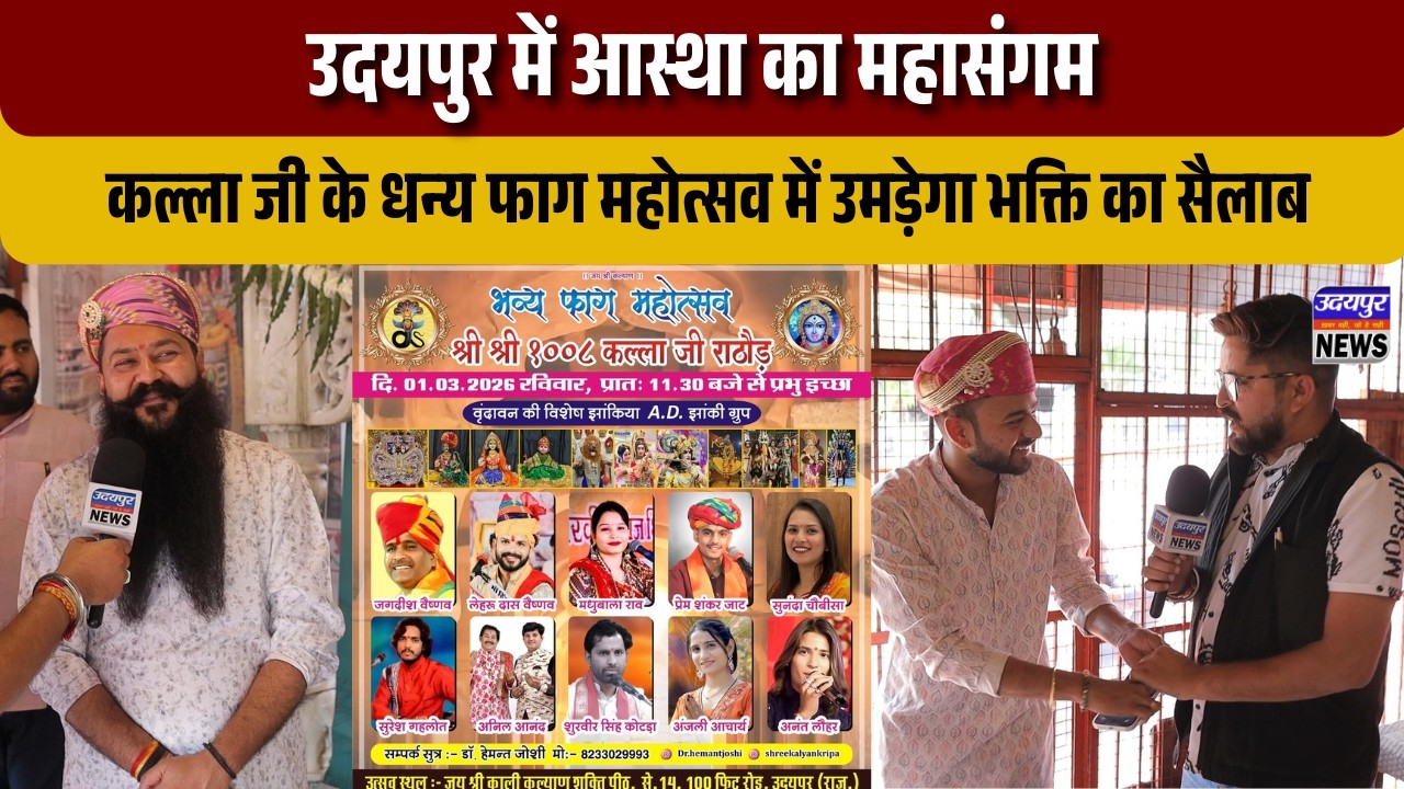 उदयपुर में आस्था का महासंगम,  कल्ला जी के धन्य फाग महोत्सव में उमड़ेगा भक्ति का सैलाब