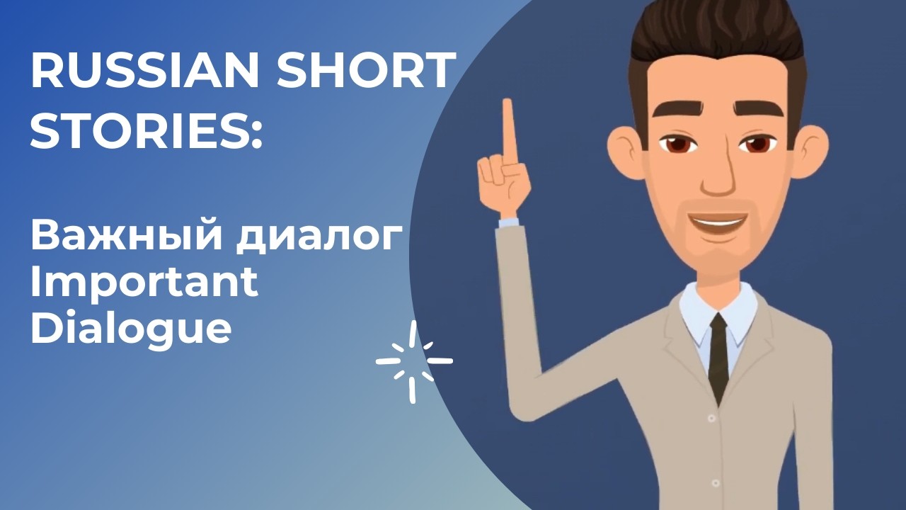 RUSSIAN SHORT STORIES: Важный диалог - Important Dialogue