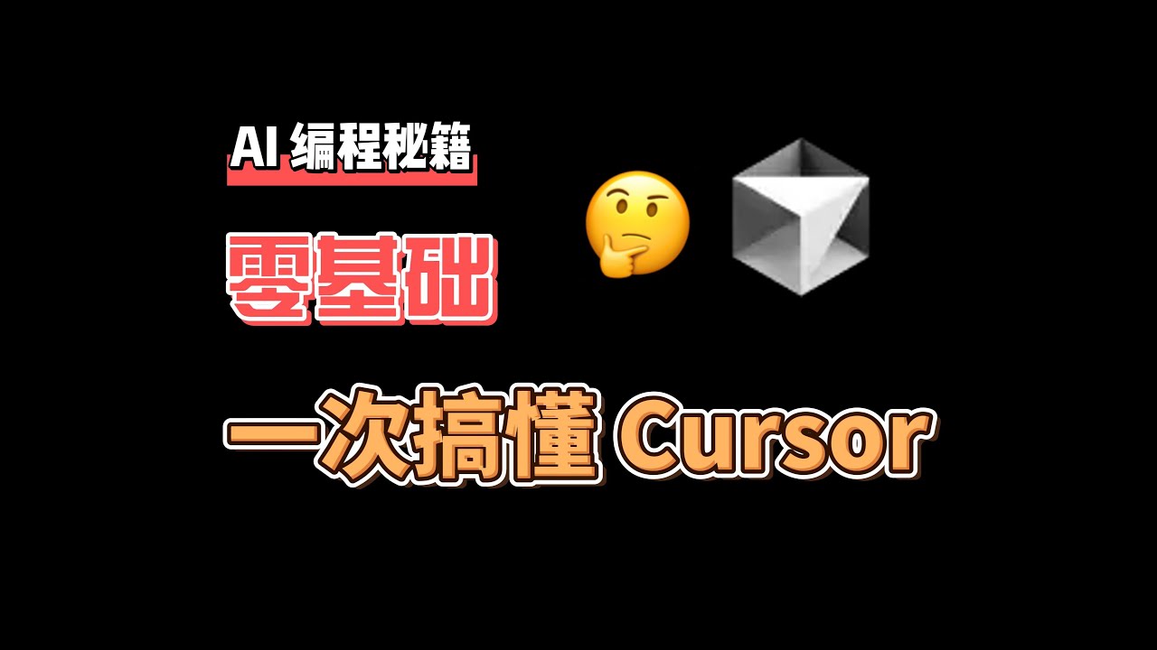 普通人也可以看的 AI 编程指南 | Cursor 教程｜Cursor 使用技巧和思路｜如何免费使用 Cursor｜AI 编程