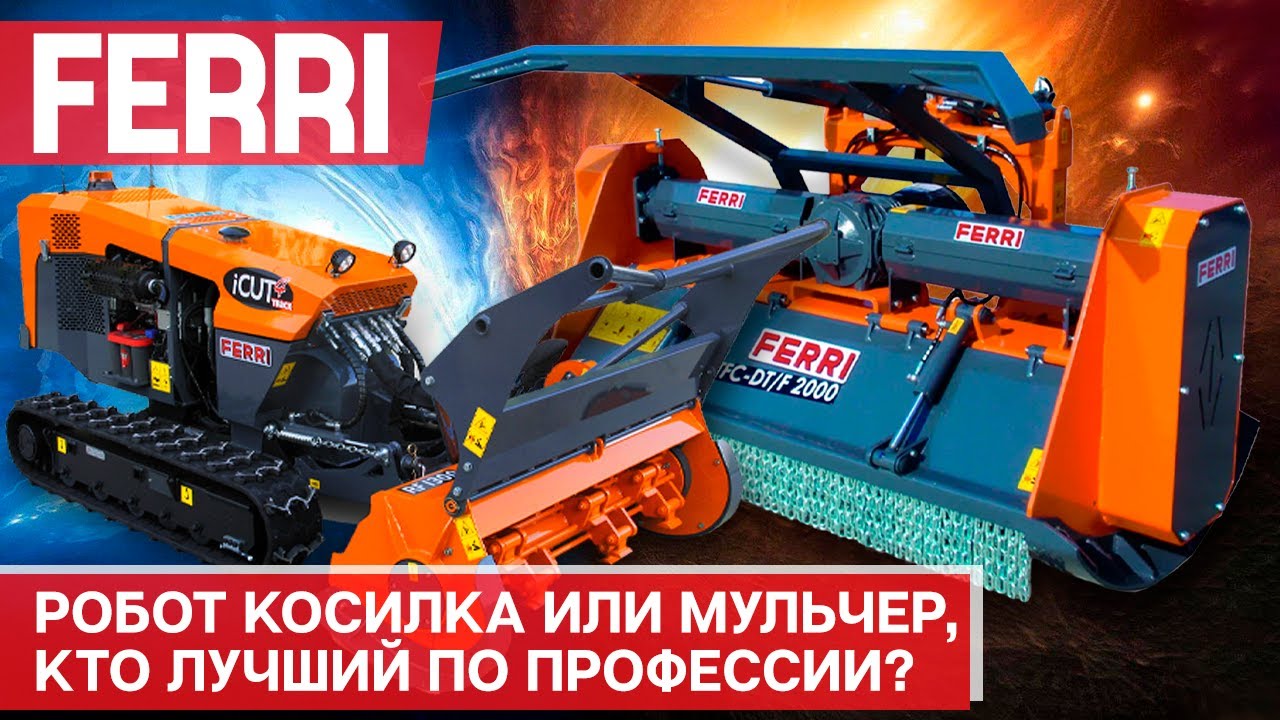 Мульчер навесной, косилка Ferri,  робот газонокосилка iCUT - на конкурсе 