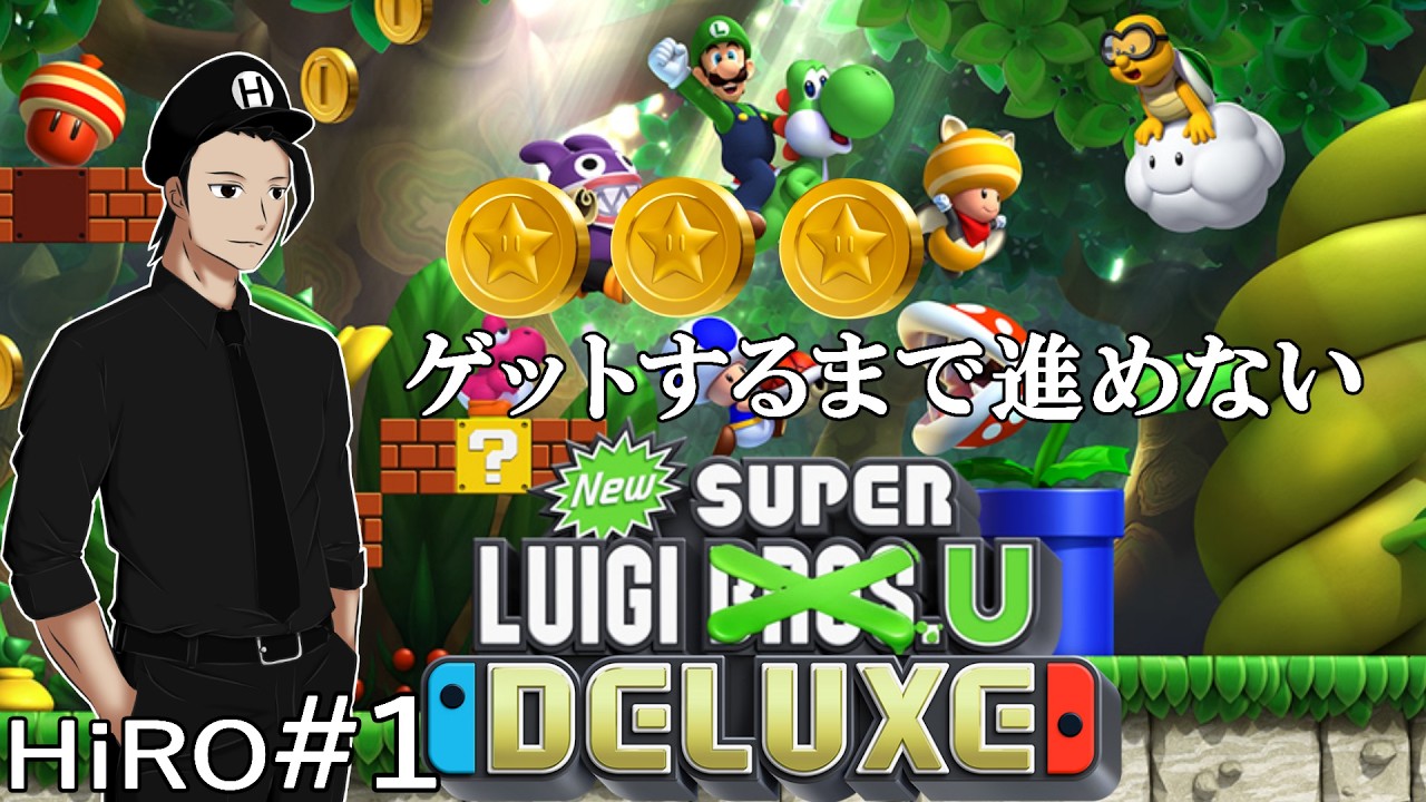 #1【今回の主役は兄じゃない】New スーパールイージ U デラックス（New SUPER LUIGI. U DELUXE）【HiROのHERO実況】