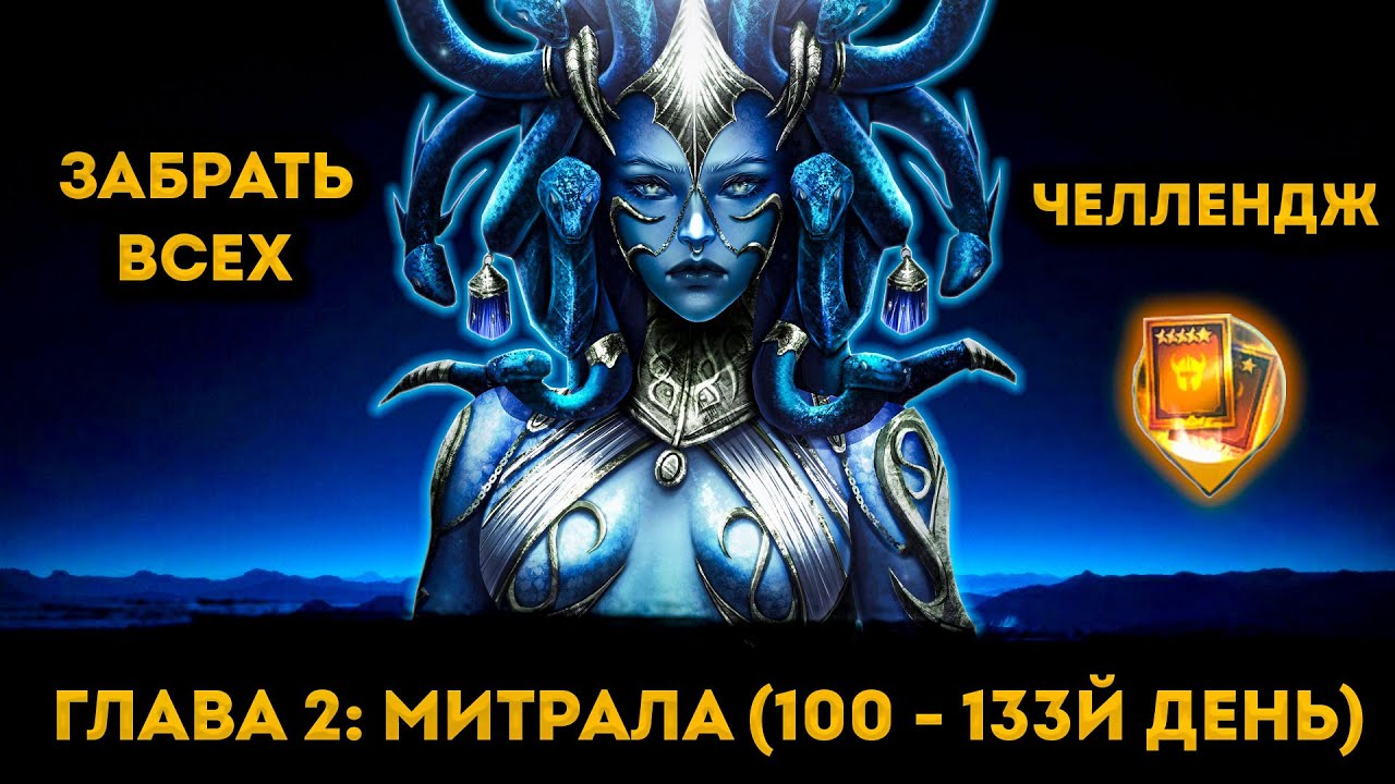 Компенсация Под 1+1 и не только на 100 - 133й День ФТП Аккаунта | Raid: Shadow Legends | Элви
