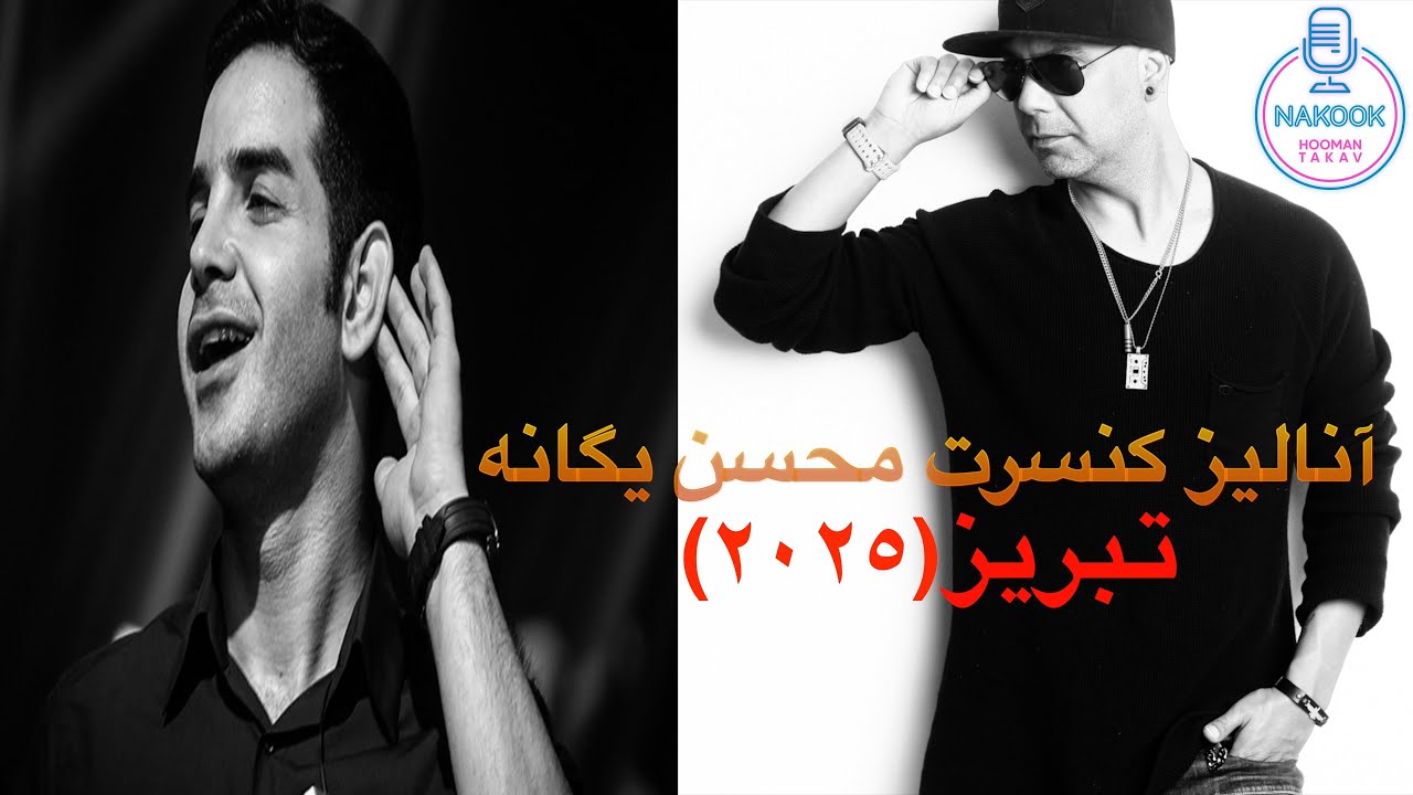 نقد و آنالیز کنسرت محسن یگانه در تبریز(٢٠٢٥)...
