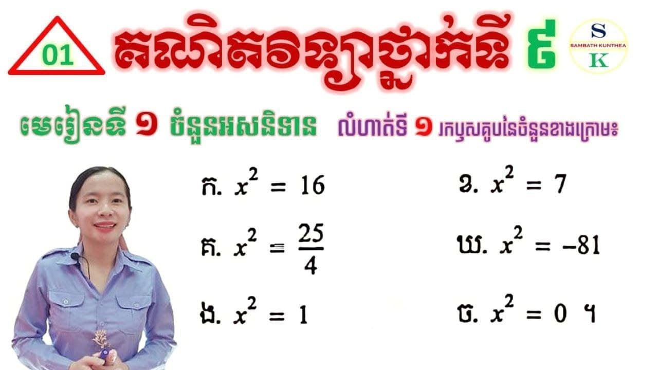 គណិតថ្នាក់ទី9 | មេរៀនទី1: ចំនួនអសនិទាន | លំហាត់ទី1 ឬសការេ | 9th Grade Math