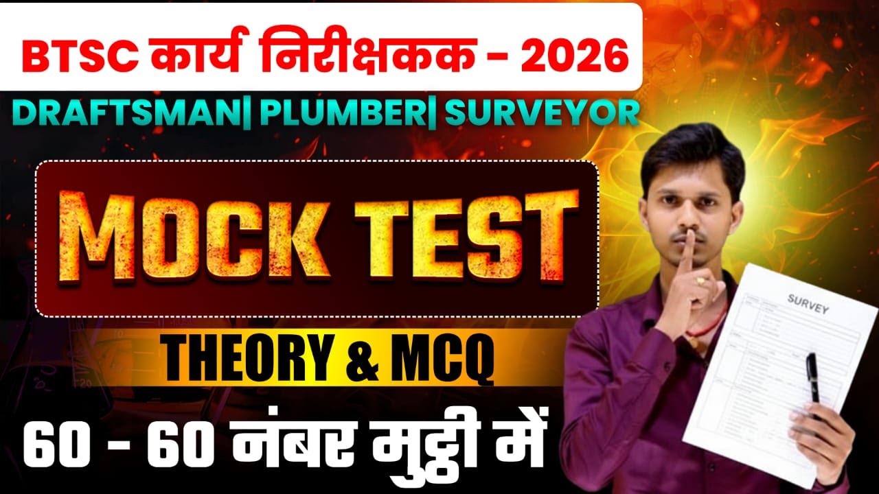 BTSC कार्य निरीक्षक 2026 Mock Test | Draftsman Plumber Surveyor | Theory & MCQ