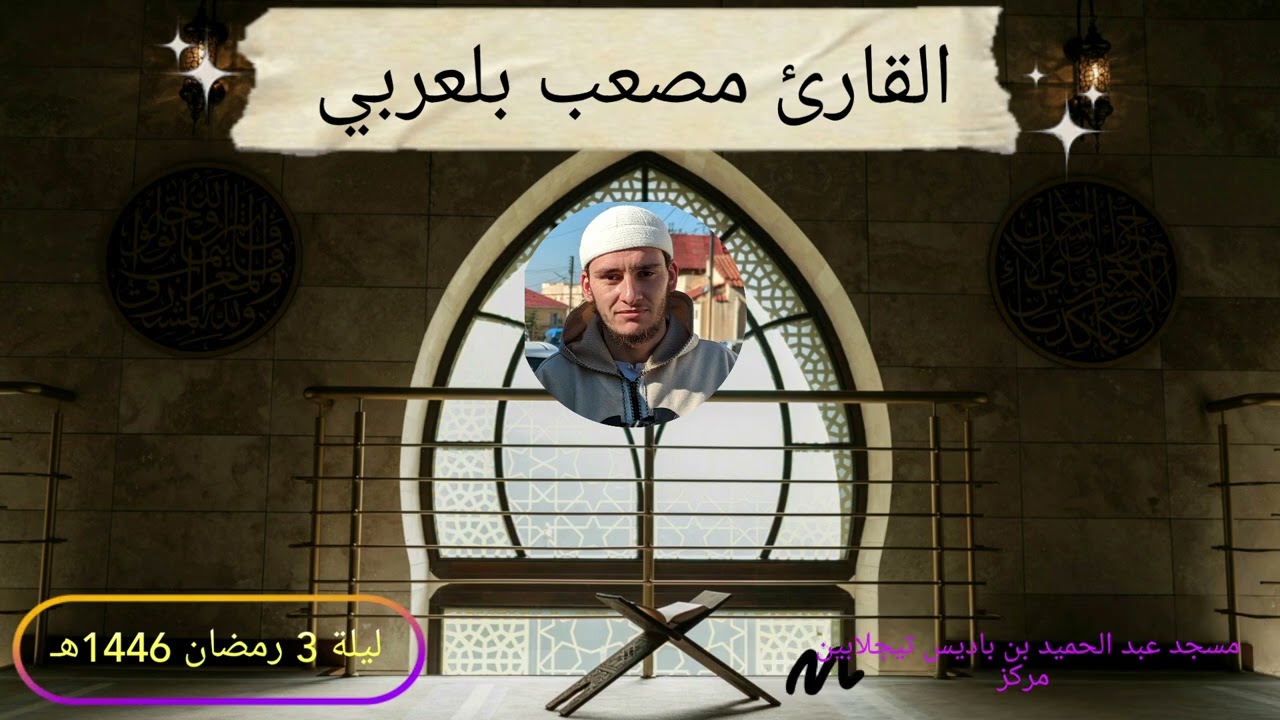 صلاة التراويح بصوت القارئ مصعب بلعربي ليلة 3 رمضان 1446هـ بمسجد عبد الحميد بن باديس تيجلابين مركز