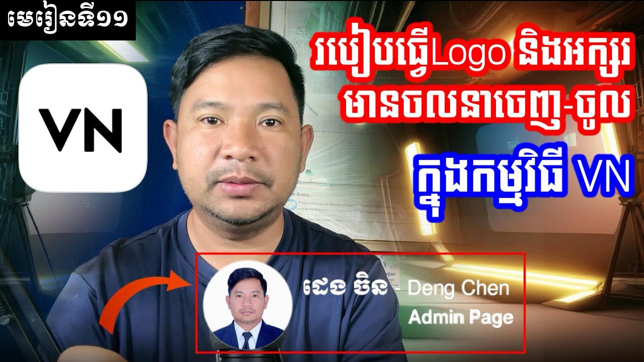 មេរៀនទី១១ | របៀបធ្វើ Logo និងអក្សរមានចលនាចេញចូល ក្នុងកម្មវិធី VN | VN Tutorial Khmer