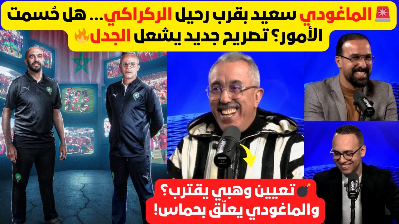 🧨 الماغودي لا يُخفي فرحته  بعد قرب إقالة الركراكي و تعيين وهبي:  تعليق مثير 🔥