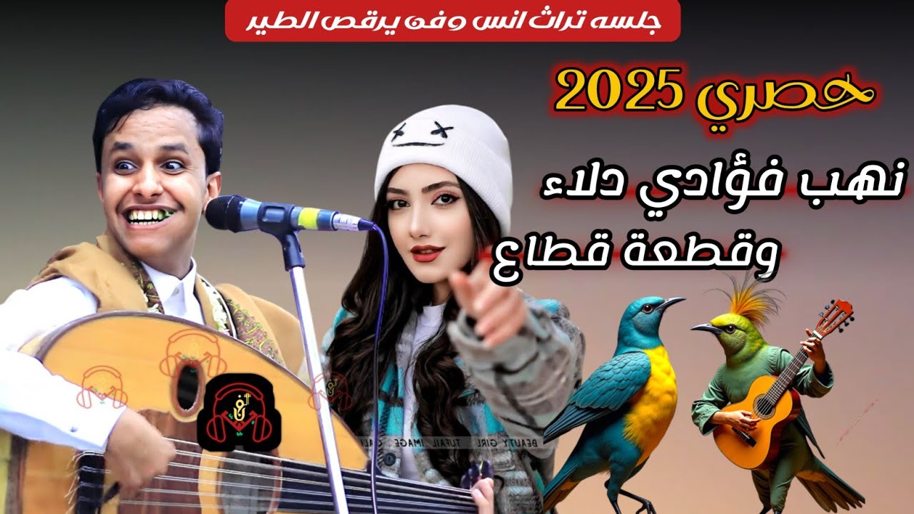حصري2025 احلا جلسه تراثيه ترقص الطير من قلب مجرم الفن #اصيل_ابوبكر ستنال اعجابكم #لاتفوتكم
