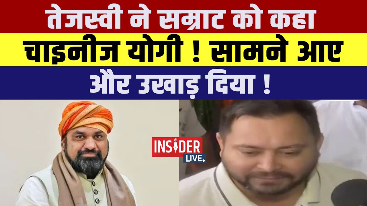 Tejashwi yadav ने Samrat Chaudhary को कहा चाइनीज योगी!सामने आए और उखाड़ दिया!