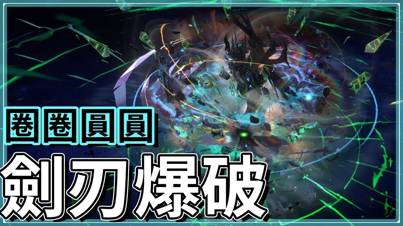 POE3.23-超大範圍集體卸載！劍刃爆破‧卸載全畫面攻擊｜純物理穿刺｜Blade Blast of Unloading｜暗影刺客【低欸死】