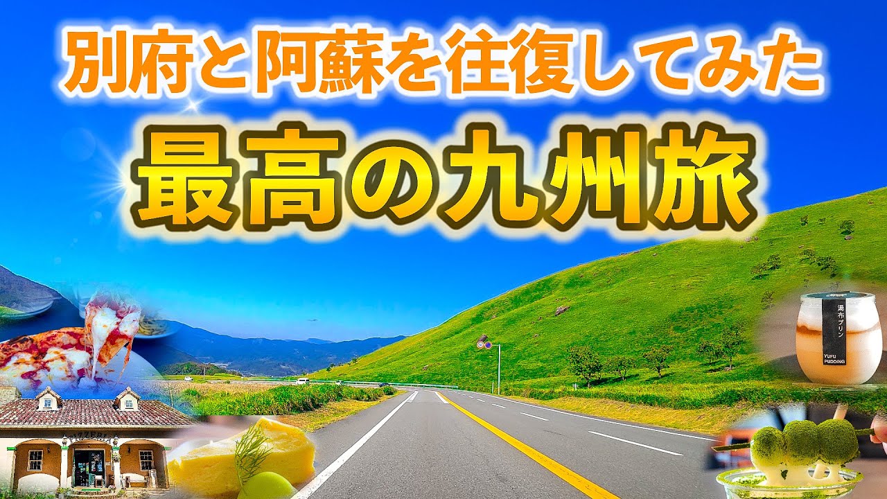 【九州旅】ここ知ってる？別府、湯布院、阿蘇を1泊2日で往復したら、やっぱりすごかった。グルメと絶景を巡る旅！